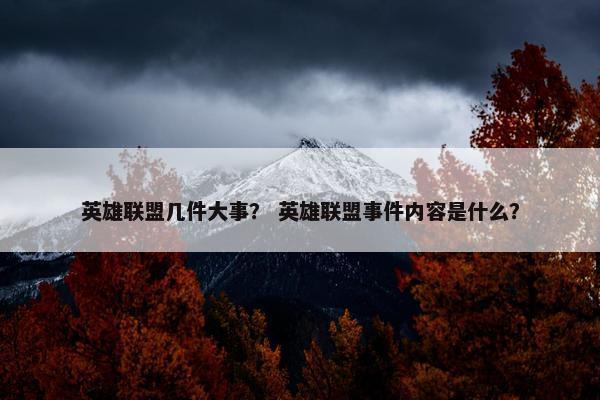 英雄联盟几件大事？ 英雄联盟事件内容是什么？