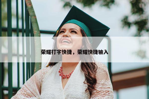 荣耀打字快捷，荣耀快捷输入