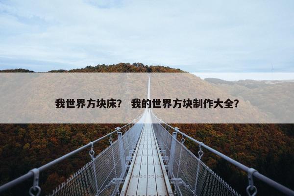 我世界方块床？ 我的世界方块制作大全？