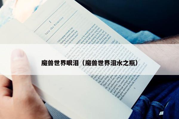 魔兽世界眼泪（魔兽世界泪水之瓶）