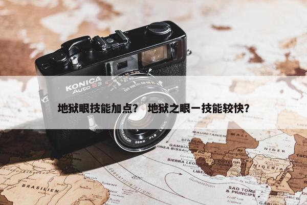 地狱眼技能加点？ 地狱之眼一技能较快？