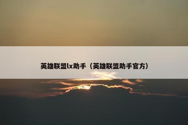 英雄联盟lx助手（英雄联盟助手官方）