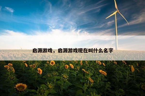 启源游戏，启源游戏现在叫什么名字