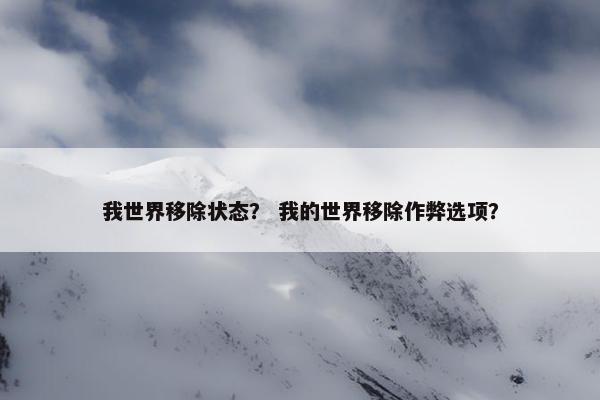 我世界移除状态？ 我的世界移除作弊选项？
