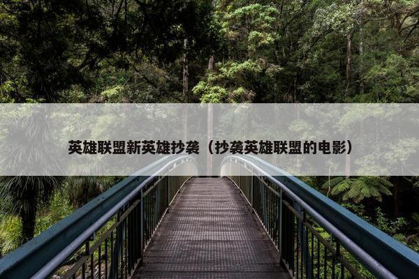 英雄联盟新英雄抄袭（抄袭英雄联盟的电影）