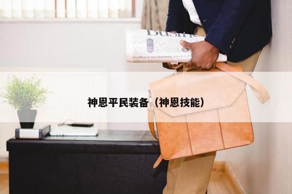 神恩平民装备（神恩技能）