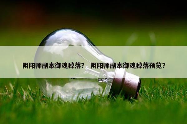 阴阳师副本御魂掉落？ 阴阳师副本御魂掉落预览？