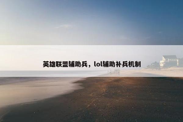 英雄联盟辅助兵，lol辅助补兵机制