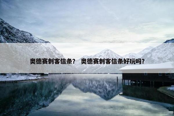 奥德赛刺客信条？ 奥德赛刺客信条好玩吗？