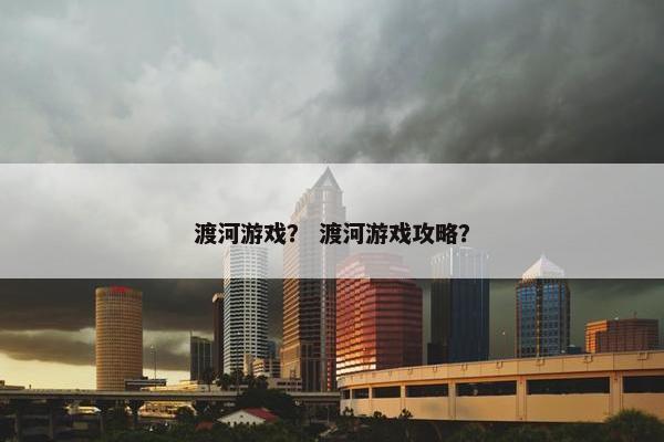 渡河游戏？ 渡河游戏攻略？