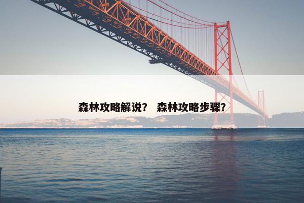 森林攻略解说？ 森林攻略步骤？
