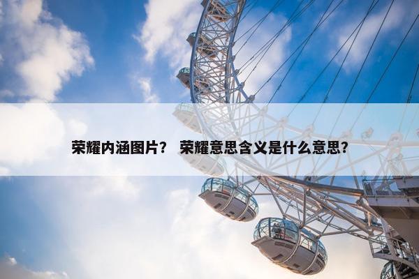 荣耀内涵图片？ 荣耀意思含义是什么意思？