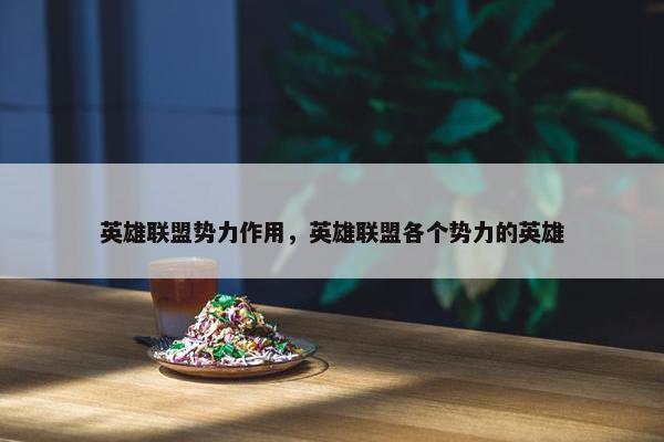 英雄联盟势力作用，英雄联盟各个势力的英雄