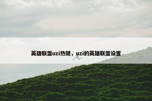 英雄联盟uzi热键，uzi的英雄联盟设置