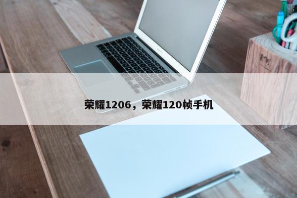 荣耀1206，荣耀120帧手机