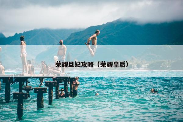 荣耀旦妃攻略（荣耀皇后）
