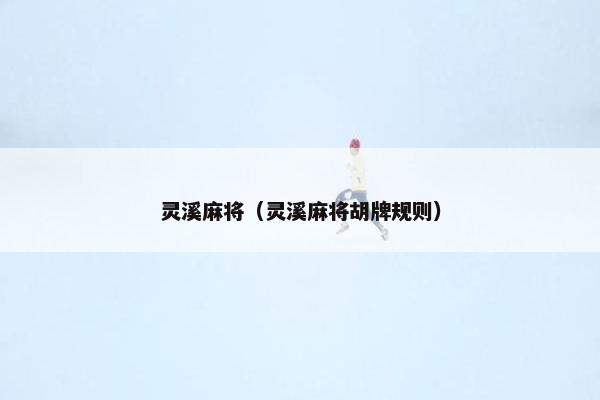 灵溪麻将（灵溪麻将胡牌规则）