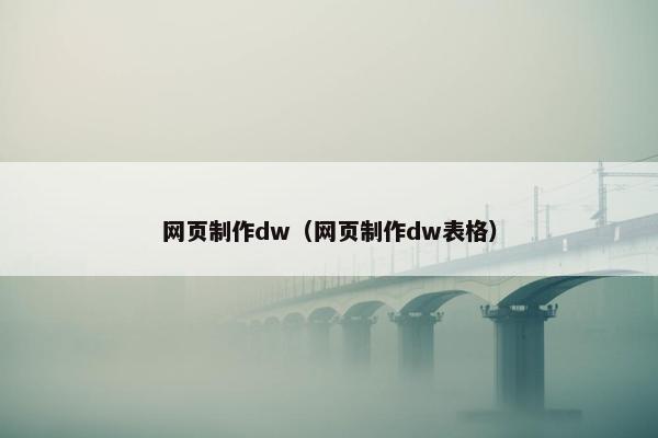 网页制作dw（网页制作dw表格）