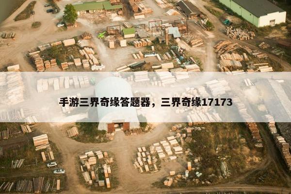 手游三界奇缘答题器，三界奇缘17173