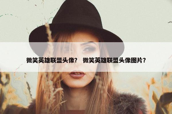 微笑英雄联盟头像？ 微笑英雄联盟头像图片？