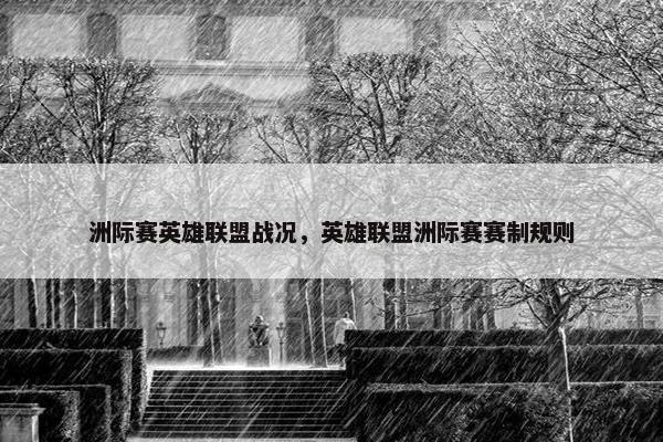 洲际赛英雄联盟战况，英雄联盟洲际赛赛制规则