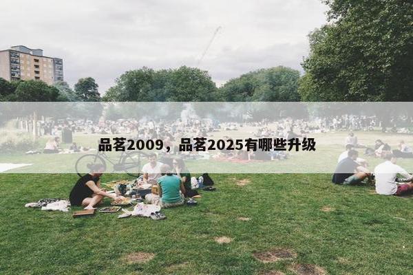 品茗2009，品茗2025有哪些升级
