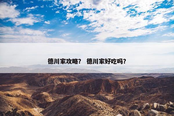 德川家攻略？ 德川家好吃吗？