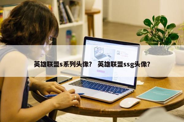 英雄联盟s系列头像？ 英雄联盟ssg头像？