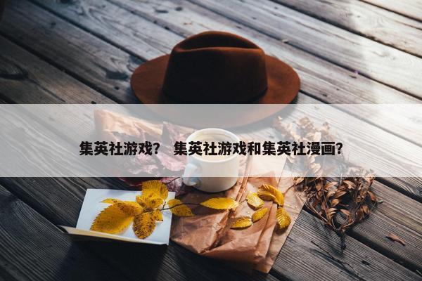 集英社游戏？ 集英社游戏和集英社漫画？
