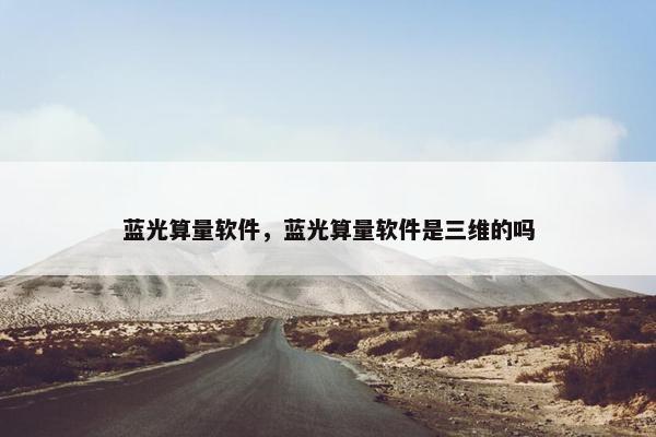 蓝光算量软件，蓝光算量软件是三维的吗