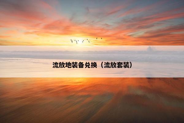 流放地装备兑换（流放套装）