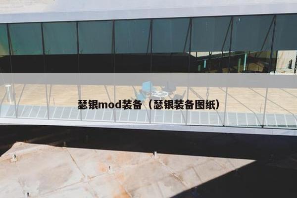 瑟银mod装备（瑟银装备图纸）