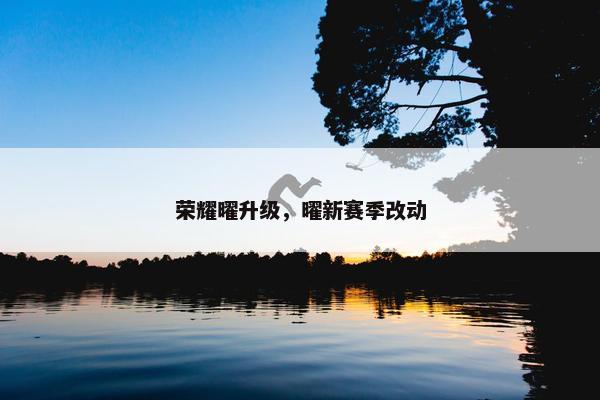 荣耀曜升级，曜新赛季改动