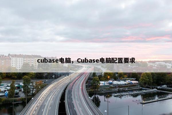 cubase电脑，Cubase电脑配置要求