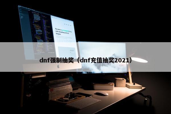 dnf强制抽奖（dnf充值抽奖2021）