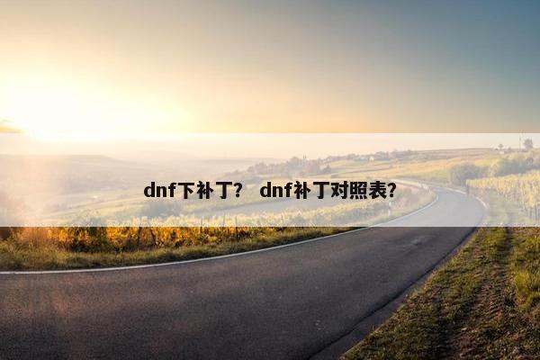 dnf下补丁？ dnf补丁对照表？