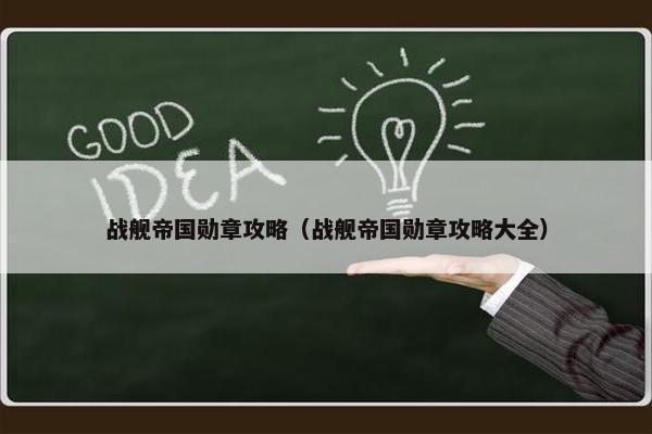 战舰帝国勋章攻略（战舰帝国勋章攻略大全）