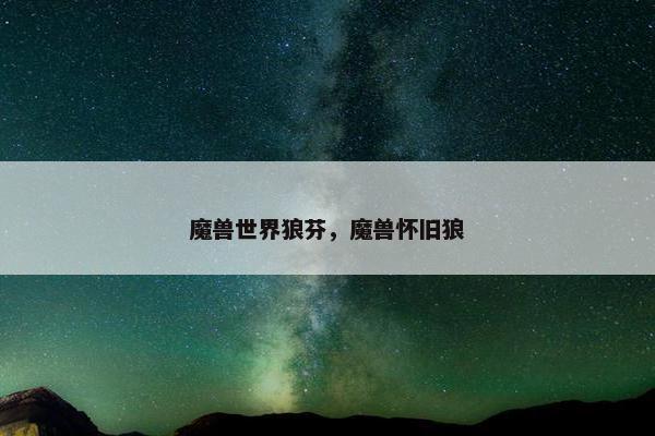 魔兽世界狼芬，魔兽怀旧狼