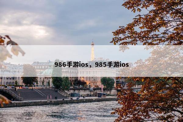 986手游ios，985手游ios