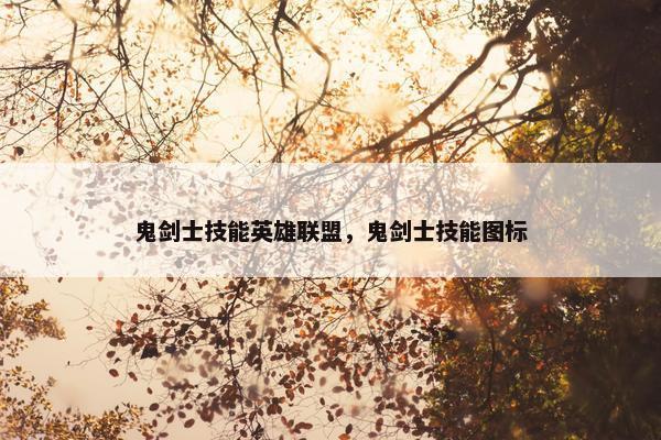 鬼剑士技能英雄联盟，鬼剑士技能图标