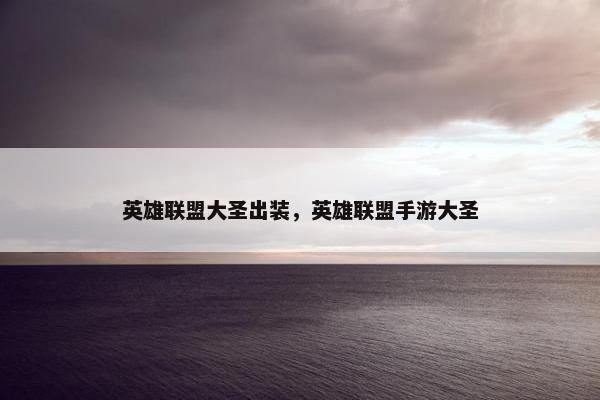 英雄联盟大圣出装，英雄联盟手游大圣