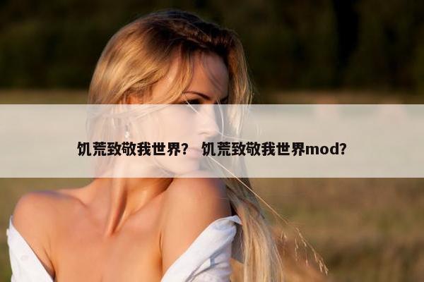 饥荒致敬我世界？ 饥荒致敬我世界mod？