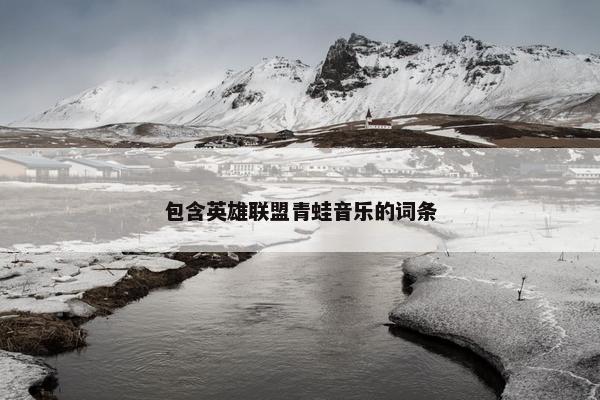 包含英雄联盟青蛙音乐的词条
