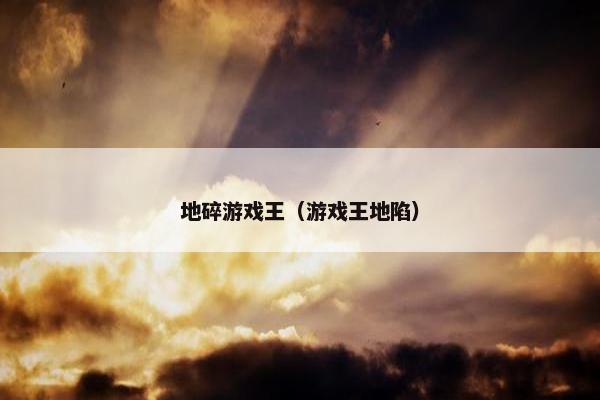 地碎游戏王（游戏王地陷）