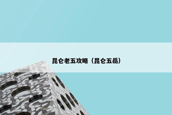 昆仑老五攻略（昆仑五岳）