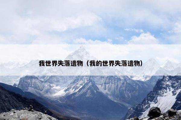 我世界失落遗物（我的世界失落遗物）
