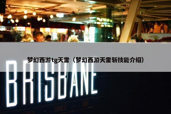 梦幻西游tg天雷（梦幻西游天雷斩技能介绍）