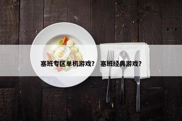 塞班专区单机游戏？ 塞班经典游戏？