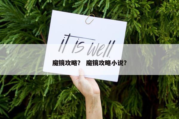 魔镜攻略？ 魔镜攻略小说？