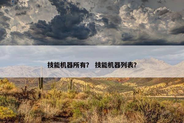 技能机器所有？ 技能机器列表？